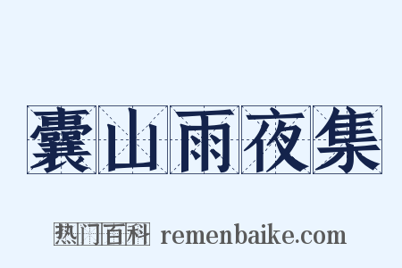 囊山雨夜集是什么意思的图片